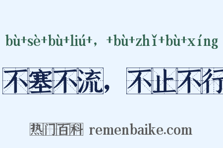 不塞不流，不止不行是什么意思的图片